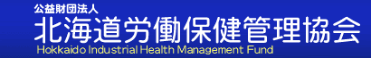 公益財団法人　北海道労働保健管理協会