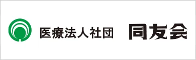 医療法人社団 同友会