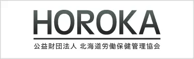公益財団法人 北海道労働保健管理協会