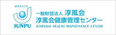 一般財団法人 淳風会 淳風会健康管理センター