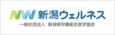一般社団法人 新潟県労働衛生医学協会