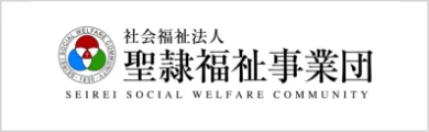 社会福祉法人 聖隷福祉事業団