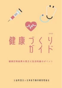 健康づくりガイド