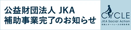 公益財団法人 JKA　補助事業完了のお知らせ