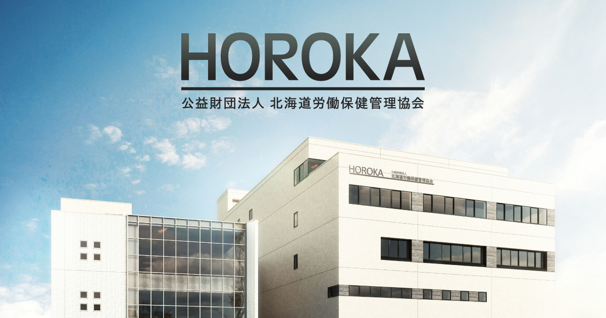 施設案内 健診センター HOROKA | HOROKA-北海道労働保健管理協会